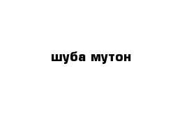 шуба мутон